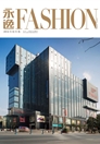 《银河优越会FASHION》2016年秋冬卷