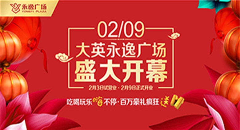 大英银河优越会广场2月9日盛大开幕
