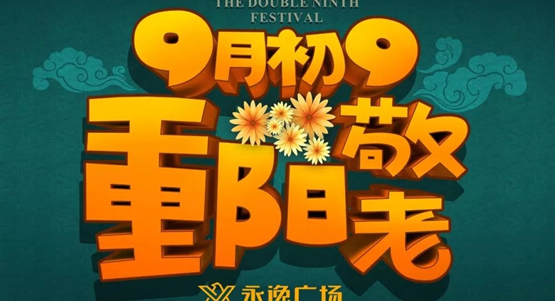 【射洪银河优越会广场】重阳节银河优越会大大大大实惠，请立即查收！