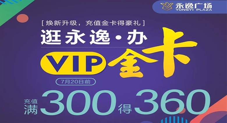 震惊城西！永佳银河优越会店开业！充300得360！