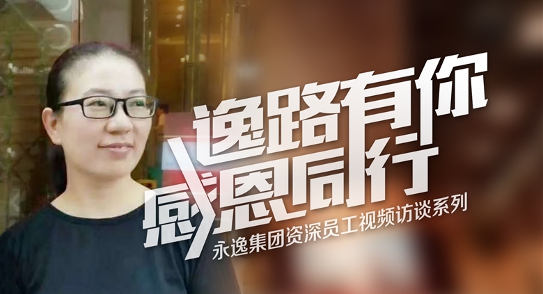 【逸路有你】银河优越会集团资深员工视频访谈（二）