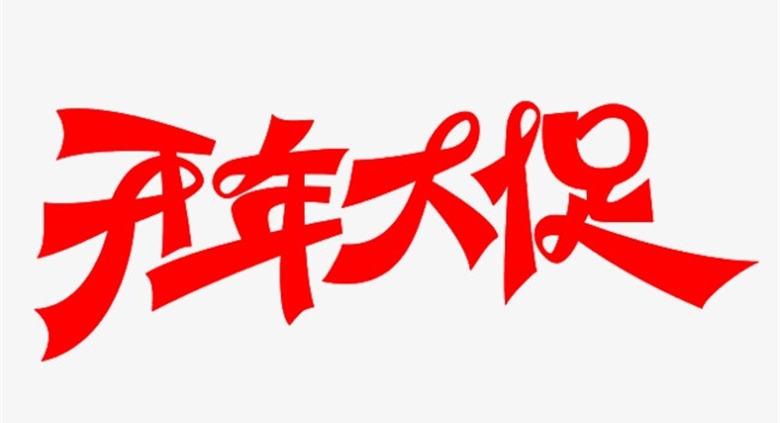 【射洪银河优越会广场】开年大促，部分商品1折起！