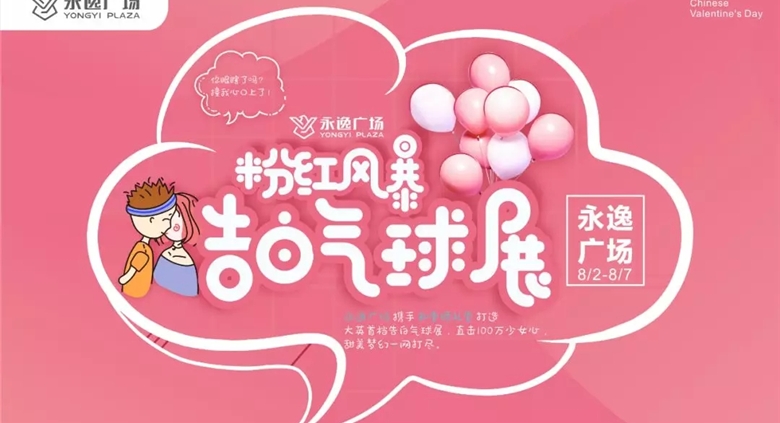 【大英银河优越会广场】告白气球展！霸屏表白！婚纱走秀！七夕来银河优越会不要太太太嗨