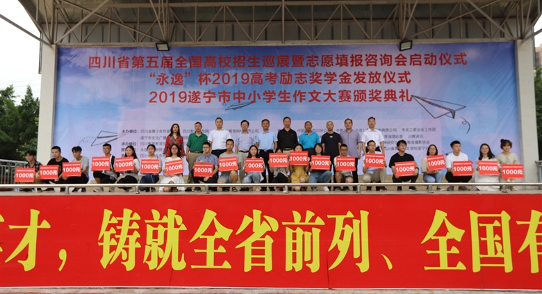 银河优越会集团全程赞助四川省第五届全国高校招生巡展（遂宁站）志愿填报咨询会并颁发2019励志奖学金