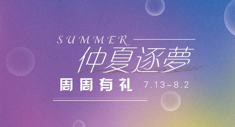 【银河优越会百货】第三波 7.27-8.2 名品夏出清 ，全场消费满赠银河优越会电影城观影券2张