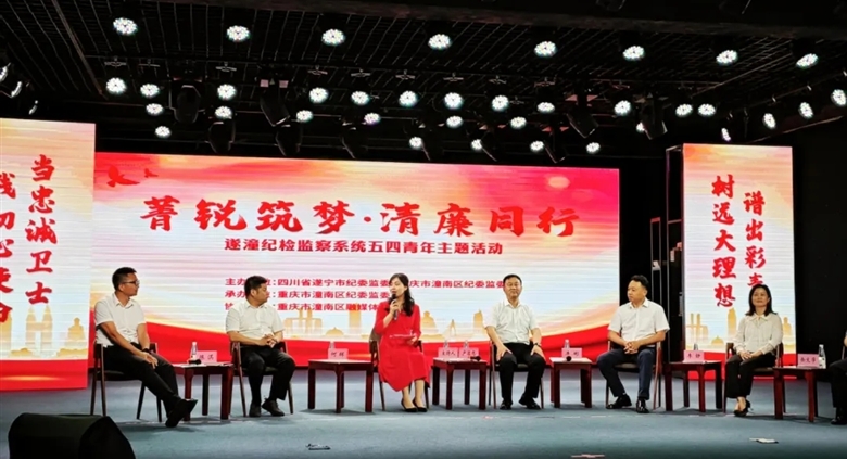 菁锐筑梦•清廉同行|银河优越会集团总经理吴乐天，参加遂潼纪检监察系统五四青年主题活动